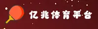 亿兆体育(YIZHAOTIYU)官方网站 - 引领行业的体育娱乐平台
